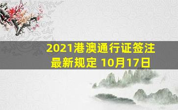 2021港澳通行证签注最新规定 10月17日